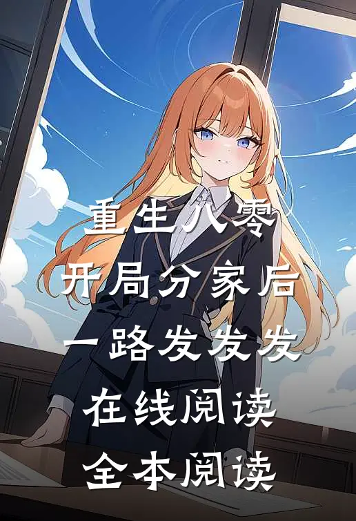 重生八零，开局分家后一路发发发在线阅读全本阅读