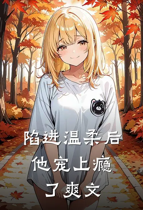 陷进温柔后，他宠上瘾了爽文