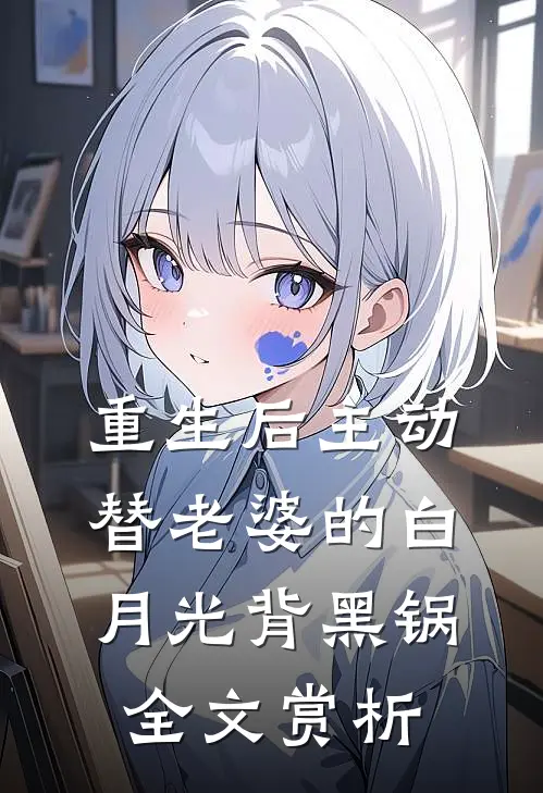 重生后主动替老婆的白月光背黑锅全文赏析