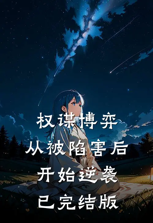 权谋博弈：从被陷害后开始逆袭已完结版