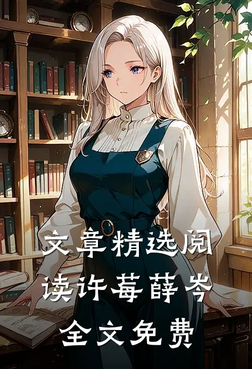 文章精选阅读许莓薛岑全文免费