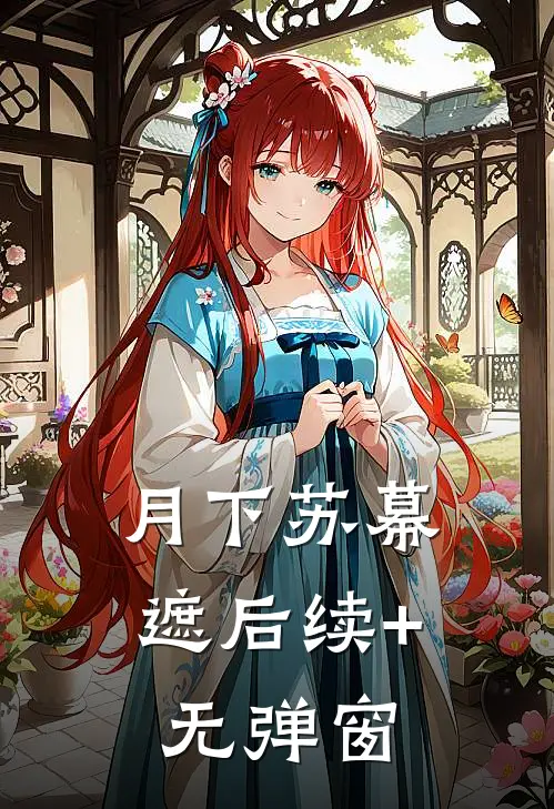 月下苏幕遮后续+无弹窗