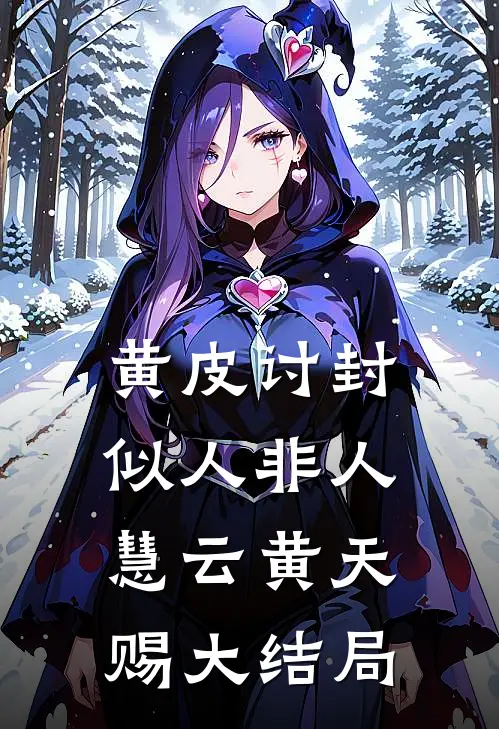 黄皮讨封，似人非人慧云黄天赐大结局