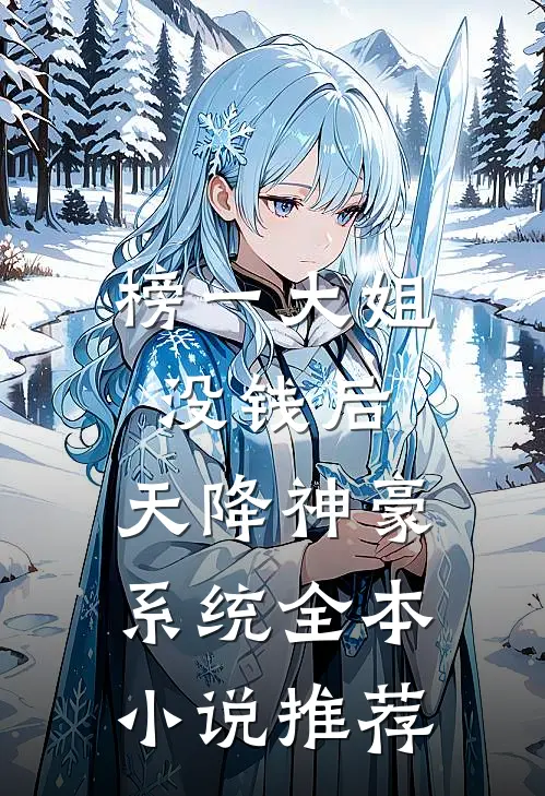 榜一大姐没钱后，天降神豪系统全本小说推荐