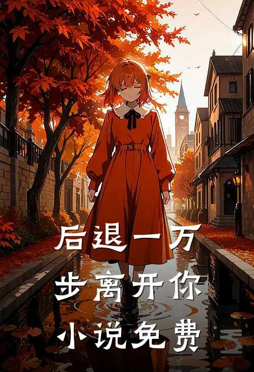 后退一万步离开你小说免费