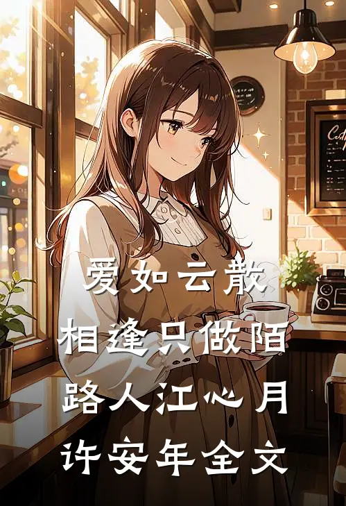 爱如云散，相逢只做陌路人江心月许安年全文