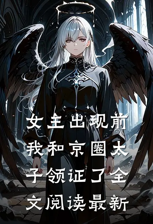 女主出现前，我和京圈太子领证了全文阅读最新