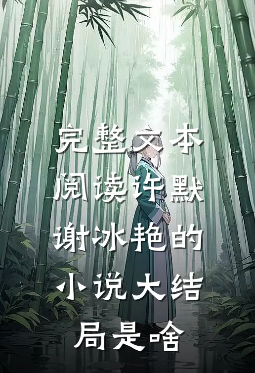 完整文本阅读许默谢冰艳的小说大结局是啥