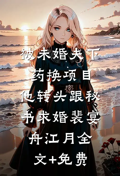 被未婚夫下药换项目，他转头跟秘书求婚裴宴舟江月全文+免费