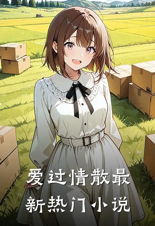 爱过情散最新热门小说