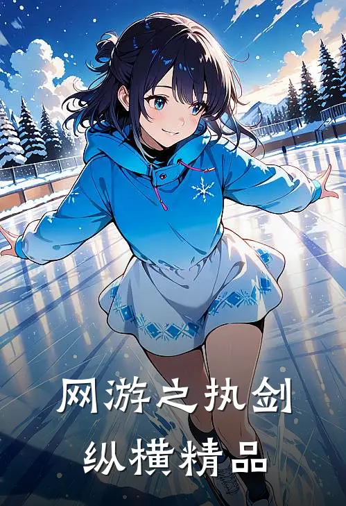 网游之执剑纵横精品