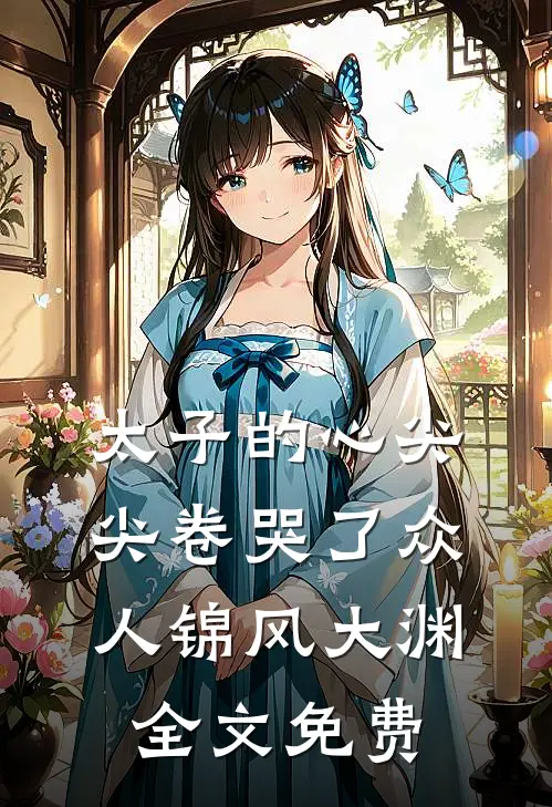 太子的心尖尖卷哭了众人锦风大渊全文免费
