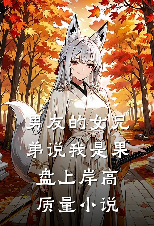 男友的女兄弟说我是果盘上岸高质量小说