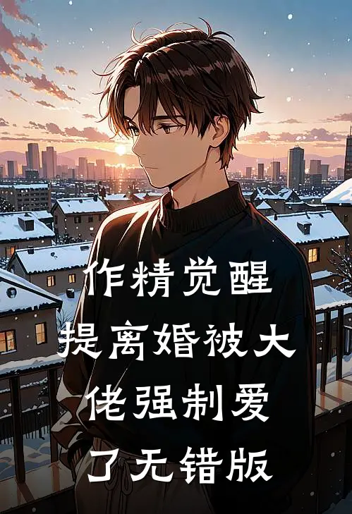 作精觉醒，提离婚被大佬强制爱了无错版