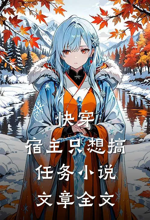 快穿:宿主只想搞任务小说文章全文
