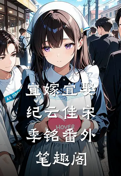 宜嫁宜娶：纪云佳宋季铭番外笔趣阁