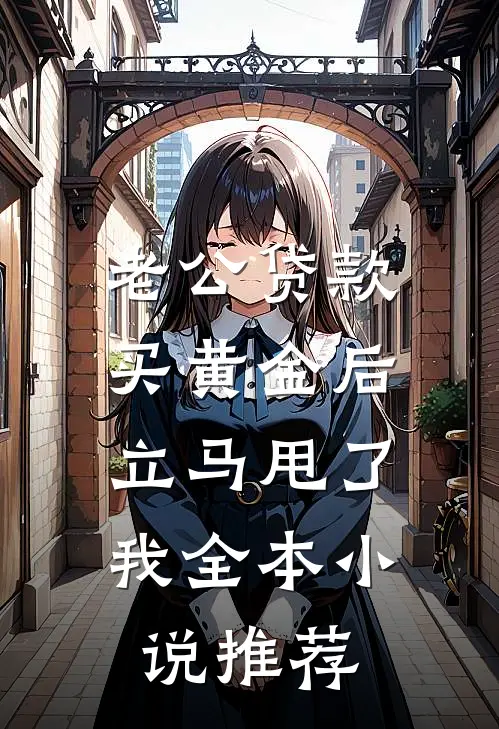 老公贷款买黄金后，立马甩了我全本小说推荐