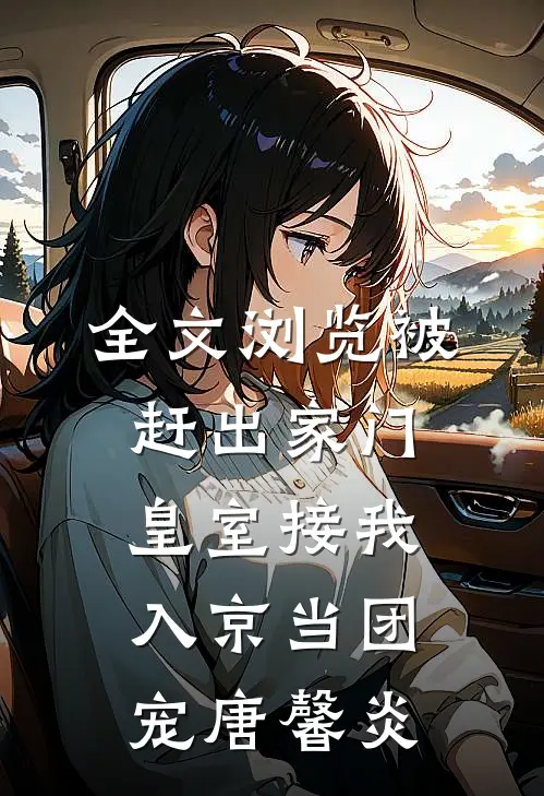 全文浏览被赶出家门,皇室接我入京当团宠唐馨炎