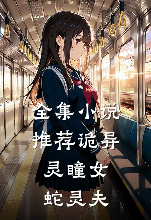全集小说推荐诡异：灵瞳女，蛇灵夫