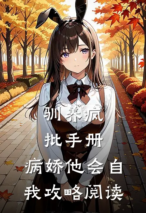 驯养疯批手册：病娇他会自我攻略阅读