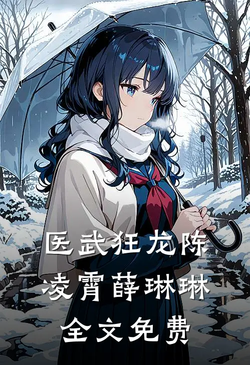 医武狂龙陈凌霄薛琳琳全文免费