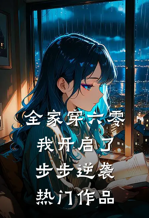 全家穿六零，我开启了步步逆袭热门作品