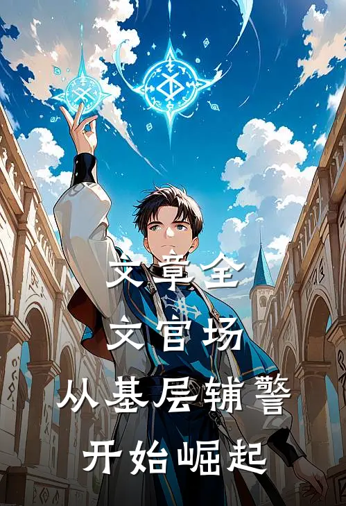 文章全文官场：从基层辅警开始崛起