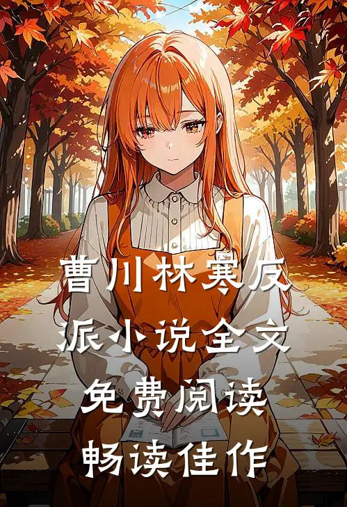 曹川林寒反派小说全文免费阅读畅读佳作