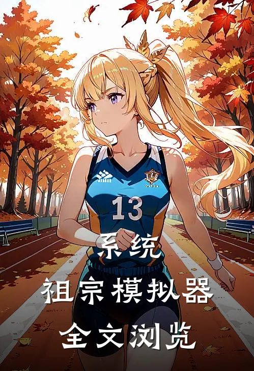 系统：祖宗模拟器全文浏览