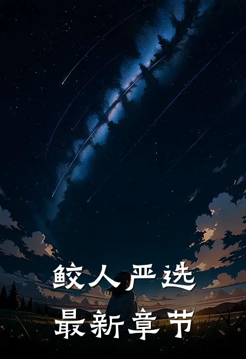 鲛人严选最新章节