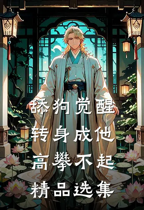 舔狗觉醒，转身成他高攀不起精品选集