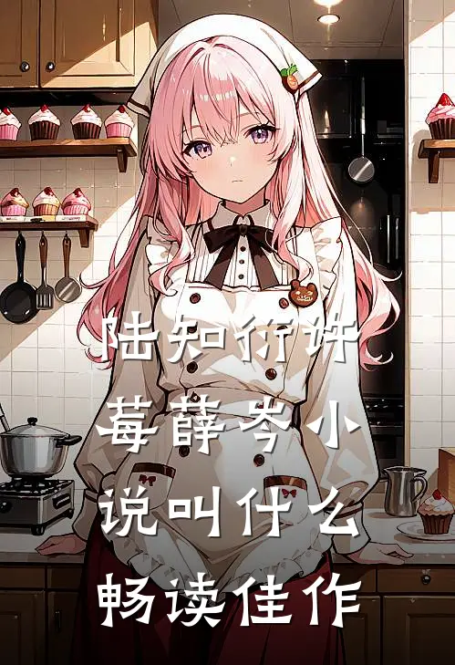 陆知衍许莓薛岑小说叫什么畅读佳作