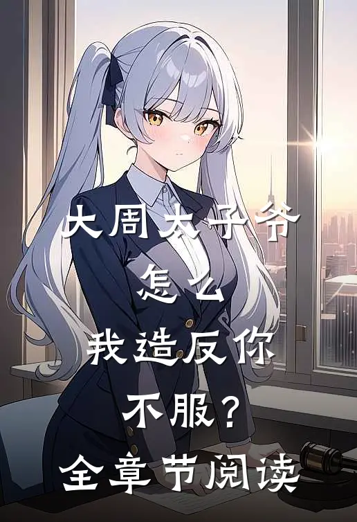 大周太子爷：怎么，我造反你不服？全章节阅读