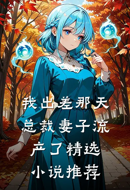 我出差那天，总裁妻子流产了精选小说推荐