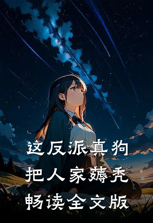 这反派真狗，把人家薅秃畅读全文版
