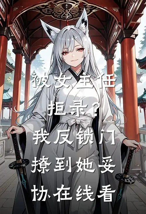 被女主任拒录？我反锁门撩到她妥协在线看