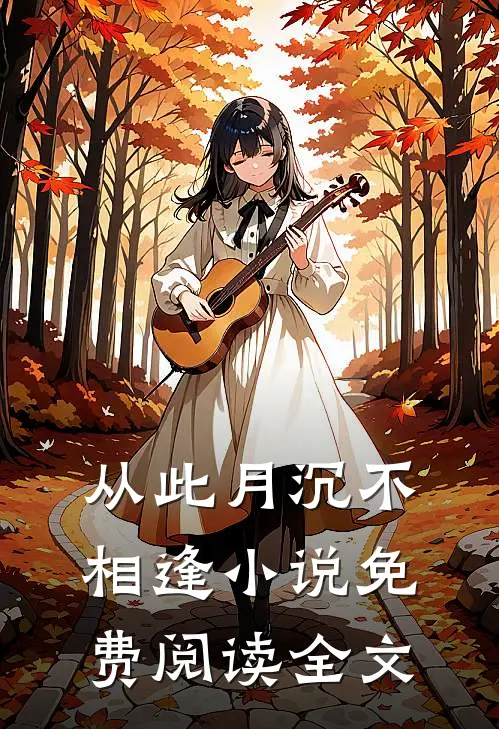 从此月沉不相逢小说免费阅读全文