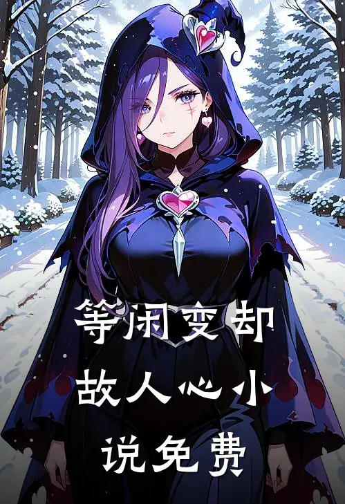 等闲变却故人心小说免费