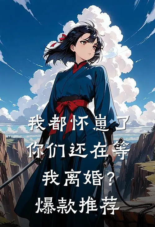 我都怀崽了，你们还在等我离婚？爆款推荐