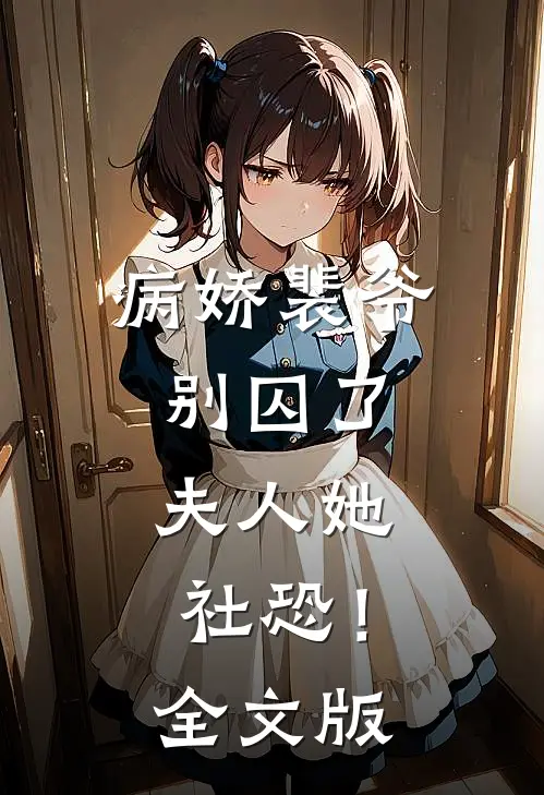 病娇裴爷别囚了，夫人她社恐！全文版