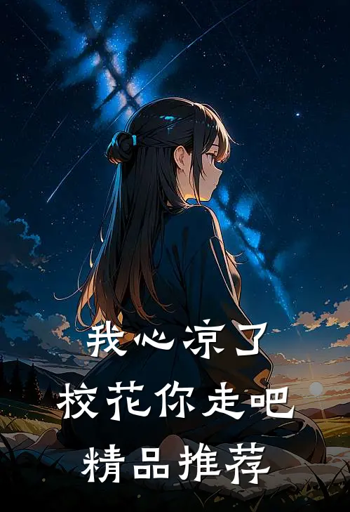 我心凉了，校花你走吧精品推荐