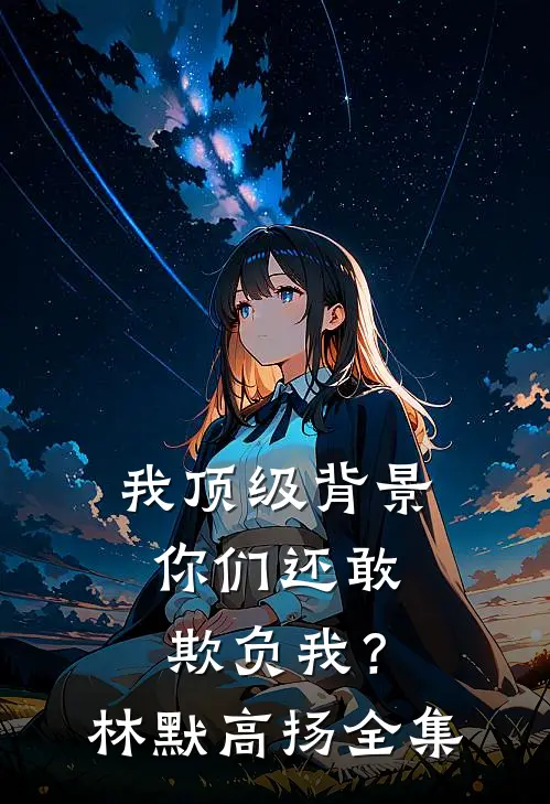 我顶级背景，你们还敢欺负我？林默高扬全集