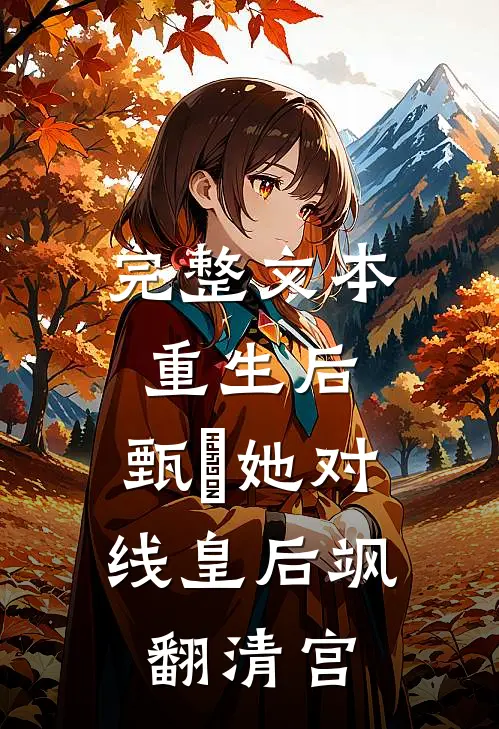 完整文本重生后，甄嬛她对线皇后飒翻清宫