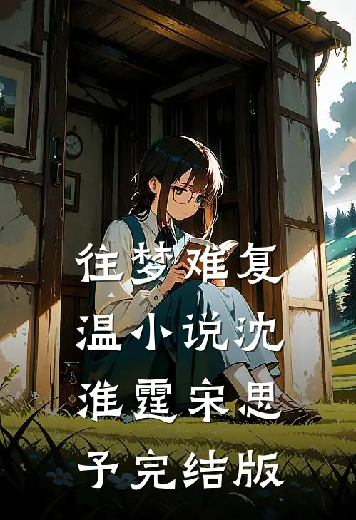往梦难复温小说沈淮霆宋思予完结版