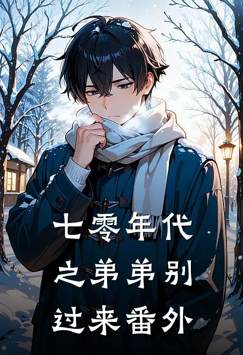 七零年代之弟弟别过来 番外