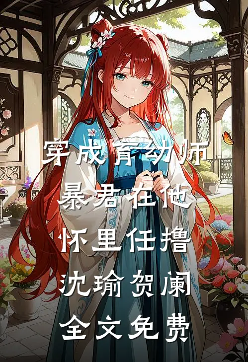 穿成育幼师，暴君在他怀里任撸沈瑜贺阑全文免费