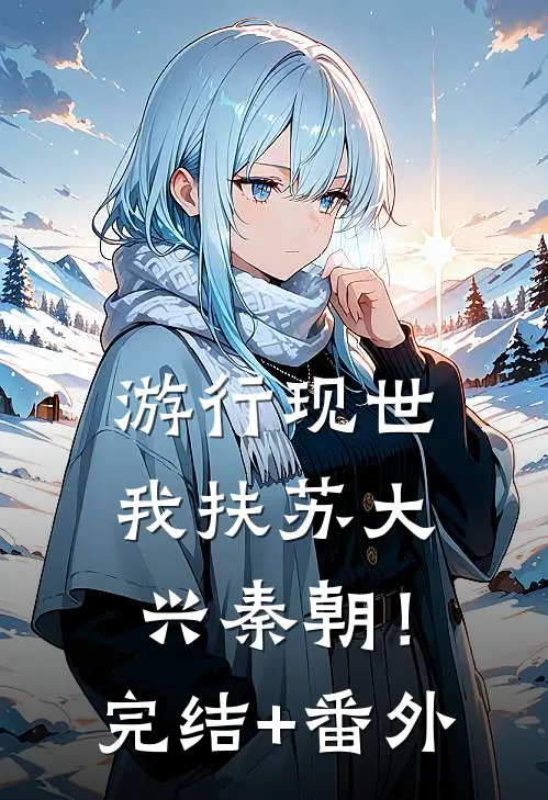 游行现世，我扶苏大兴秦朝！完结+番外