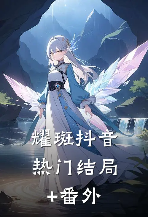 耀斑抖音热门结局+番外