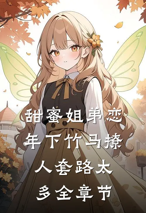 甜蜜姐弟恋：年下竹马撩人套路太多全章节