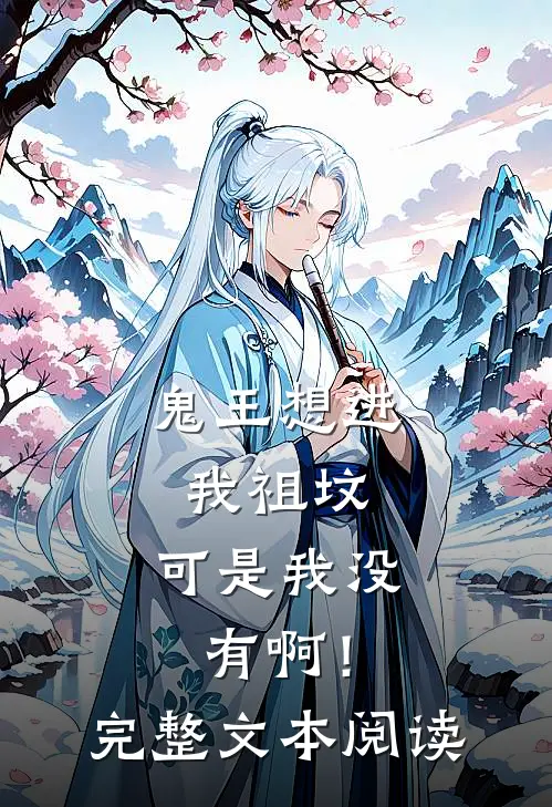 鬼王想进我祖坟，可是我没有啊！完整文本阅读